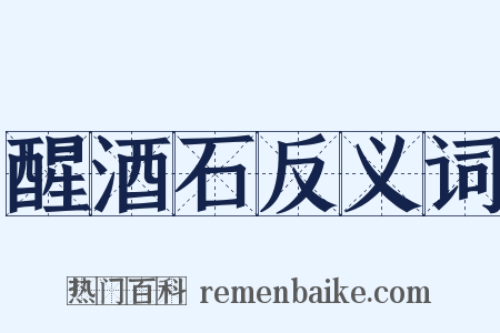 醒酒石反义词是什么意思的图片